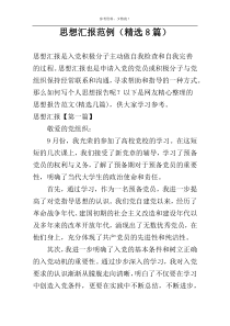 思想汇报范例（精选8篇）