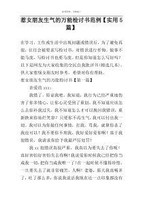 惹女朋友生气的万能检讨书范例【实用5篇】