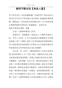 教师节慰问信【热选4篇】