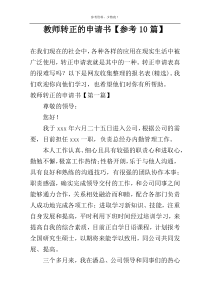 教师转正的申请书【参考10篇】
