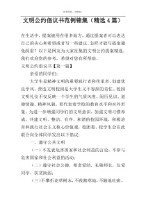 文明公约倡议书范例锦集（精选4篇）
