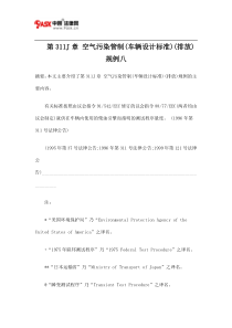 第311J章 空气污染管制(车辆设计标准)(排放)规例八