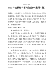 2022年度教师节慰问信范例（通用4篇）