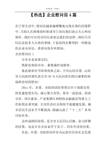 【热选】企业慰问信4篇