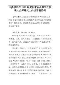 市委书记在2022年度作家协会第五次代表大会开幕式上的讲话稿范例