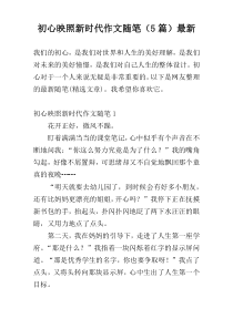 初心映照新时代作文随笔（5篇）最新