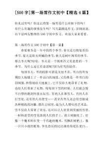 [500字]第一场雪作文初中【精选4篇】