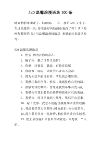 520温馨浪漫语录100条