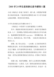 [600字]小学生读西游记读书感悟5篇