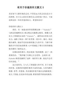 有关于价值的作文散文5