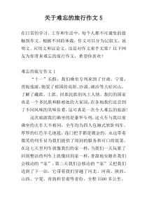 关于难忘的旅行作文5
