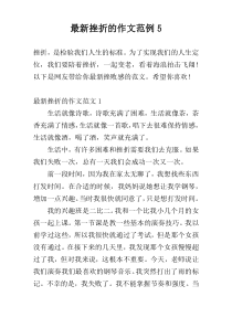 最新挫折的作文范例5