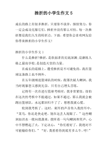 挫折的小学生作文5