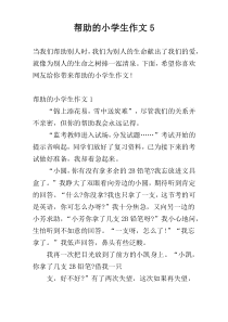 帮助的小学生作文5