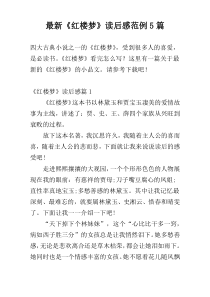 最新《红楼梦》读后感范例5篇