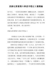 西游记原著第六章读书笔记5篇精编