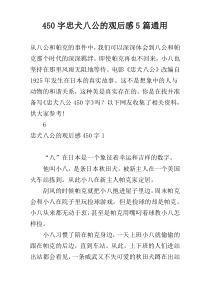 450字忠犬八公的观后感5篇通用