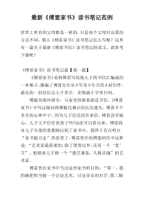 最新《傅雷家书》读书笔记范例