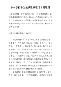 500字初中生边城读书笔记5篇通用