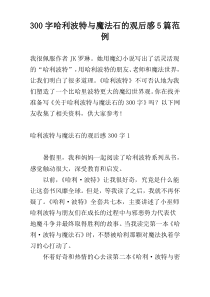 300字哈利波特与魔法石的观后感5篇范例