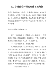 600字消防公开课观后感3篇范例