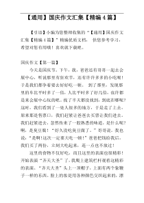 【通用】国庆作文汇集【精编4篇】