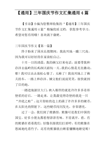 【通用】三年国庆节作文汇集通用4篇