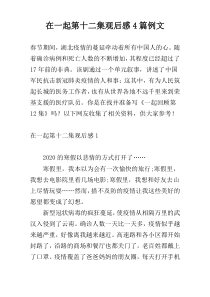 在一起第十二集观后感4篇例文