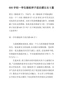 600字初一学生骆驼祥子读后感左右5篇