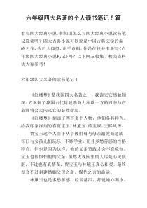 六年级四大名著的个人读书笔记5篇