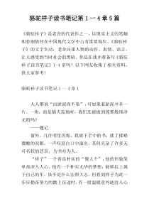 骆驼祥子读书笔记第1一4章5篇