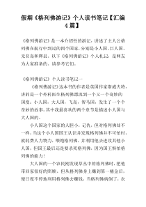 假期《格列佛游记》个人读书笔记【汇编4篇】