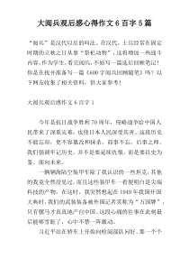 大阅兵观后感心得作文6百字5篇