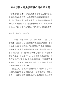 600字儒林外史读后感心得初三5篇