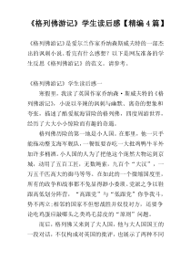 《格列佛游记》学生读后感【精编4篇】