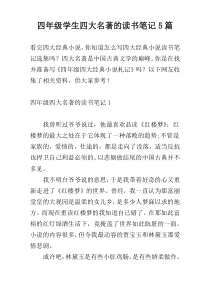 四年级学生四大名著的读书笔记5篇