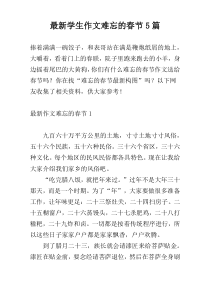 最新学生作文难忘的春节5篇