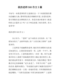 我的老师500作文5篇