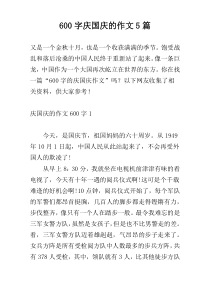 600字庆国庆的作文5篇
