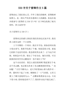 550字关于雷锋作文5篇