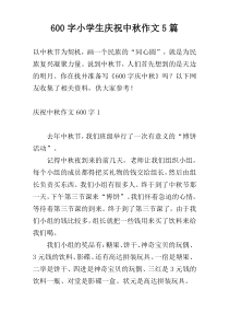 600字小学生庆祝中秋作文5篇