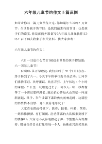 六年级儿童节约作文5篇范例