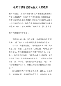 教师节感谢老师的作文5篇通用
