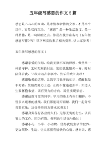 五年级写感恩的作文5篇
