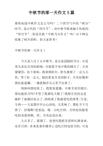 中秋节的那一天作文5篇