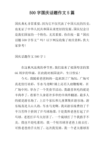 500字国庆话题作文5篇