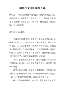 清明作文800满分5篇