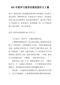 400字爱学习爱劳动爱祖国作文5篇
