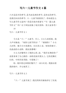 写六一儿童节作文4篇
