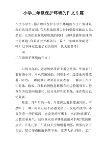 小学二年级保护环境的作文5篇